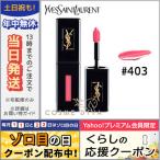 並行輸入品 / イヴサンローラン ルージュ ピュール クチュール ヴェルニ ヴィニルクリーム #403 ROSE HAPPENING 5.5ml / 送料無料☆/ Yves Saint Laurent