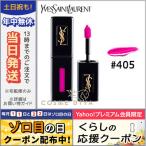 イヴサンローラン ルージュ ピュール クチュール ヴェルニ ヴィニルクリーム #405 EXPLICIT PINK 5.5ml/ゆうパケット送料無料 Yves Saint Laurent