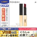 イヴサンローラン ルージュ ピュール クチュール ザ スリム #5 ペキュリアピンク 2.2g/ゆうパケット送料無料 Yves Saint Laurent