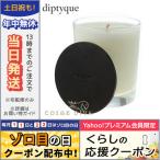 DIPTYQUE ディプティック キャンドルカバー/定形外郵便送料無料