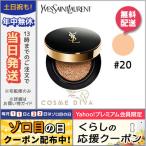 イヴサンローラン アンクル ド ポー ル クッション #20 SPF23/PA++ 14g [627597]/定形外郵便送料無料 Yves Saint Laurent