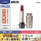 アナスイ リップスティック V #402 3g/ゆうパケット送料無料 ANNA SUI