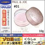 並行輸入品 / ポール＆ジョー ラトゥー エクラ ルース パウダー #01 10g PAUL ＆ JOE / 宅配便送料無料