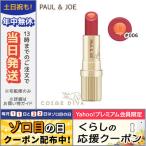 並行輸入品 / ポールアンドジョー リップスティック D #006 トゥインクルオレンジ×ピンクベージュ 3g / 限定 / 送料無料☆