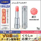 ジルスチュアート リップ ブロッサム #01 ranunculus veil 5g/ゆうパケット対応可能 JILL STUART