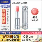 ジルスチュアート リップ ブロッサム #03 candy tuft 5g/ゆうパケット対応可能 JILL STUART