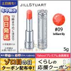 ジルスチュアート リップ ブロッサム #09 brilliant lily 5g/ゆうパケット対応可能 JILL STUART