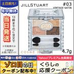 並行輸入品 / ジルスチュアート リボン クチュール アイズ #03 vintage satin 4.7g / 送料無料★ JILL STUART