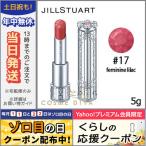 ジルスチュアート リップ ブロッサム #17 feminine lilac 5g/ゆうパケット対応可能 JILL STUART