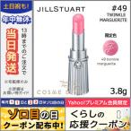 ジルスチュアート リップ ブロッサム #049 twinkle marguerite/限定色 3.8g/ゆうパケット対応可能 JILL STUART