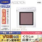 アディクション ザ アイシャドウ #081 ロンドロジー 1g/定形外郵便送料無料 ADDICTION