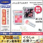 ジルスチュアート ミックス ブラッシュ コンパクト モア カラーズ #119 sweet lilac 8g/ゆうパケット送料無料 JILL STUART