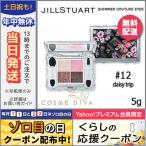 ジルスチュアート シマー クチュール アイズ #12 daisy trip 5g/ゆうパケット送料無料 JILL STUART