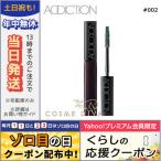 アディクション ジュエル カラー マスカラ #002 green Necklace グリーンネックレス 6.5g/ゆうパケット送料無料 ADDICTION