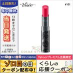 並行輸入品 / ヴィセ リシェ マイレッド ルージュ #101 レッド系 3.8g / 送料無料★ VISEE