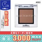 アディクション ザ アイシャドウ マット #003 アースウィンド 1g/定形外郵便送料無料/ADDICTION