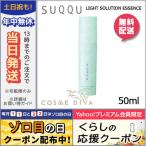 スック ライトソリューション エッセンス 50ml/ゆうパケット送料無料 SUQQU