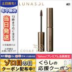 並行輸入品 / ルナソル スタイリング アイブロウ マスカラ #01 Charcoal Brown 5.5g / 送料無料★ LUNASOL
