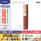 並行輸入品 / ルナソル クリーミィ マット リクイド リップス #EX06 Rum Brown 6g / 送料無料★ LUNASOL