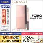 並行輸入品 / ルナソル ブラウ スタイリング ペンシルOV #GB02 Grayish Brown / レフィル / 送料無料★ LUNASOL