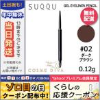 並行輸入品 / スック ジェル アイライナー ペンシル #02 ダーク ブラウン / 送料無料★ SUQQU