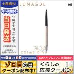 並行輸入品 / ルナソル スタイリング ジェルアイライナー#03 Light Brown レフィル / 送料無料★ LUNASOL
