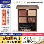 並行輸入品 / ルナソル セレクション・ドゥ・ショコラアイズ #01 Chocolat Blanc 5.5g / 送料無料★ LUNASOL