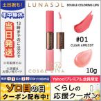 並行輸入品 / ルナソル ダブルカラーリングリップス #01 Clear Apricot 10g / 送料無料★ LUNASOL