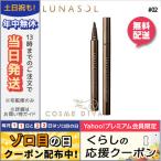 並行輸入品 / ルナソル シェイプ デザイニング リクイド アイライナー #02 Deep Brown / 送料無料★ LUNASOL