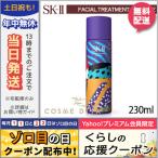 SK2 フェイシャル トリートメント エッセンス ブルー KARAN リミテッド エディション 230ml SK-II/宅配便送料無料