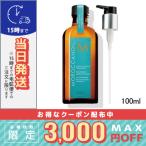 モロッカンオイル トリートメント 100ml MOROCCAN OIL 宅配便送料無料