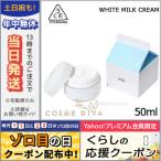 並行輸入品 / 3CE ホワイト ミルク クリーム 50ml / 宅配便送料無料