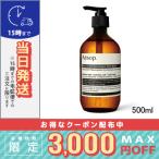 イソップ レスレクション ハンドウォッシュ 500ml/宅配便送料無料/AESOP