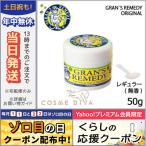 並行輸入品 / グランズレメディ #レギュラー 50g GRANS REMEDY / 宅配便送料無料