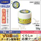 ショッピンググランズレメディ グランズレメディ #レギュラー 50g GRANS REMEDY/宅配便送料無料