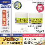 グランズレメディ #レギュラー 50g 2個セット/送料無料 GRANS REMEDY