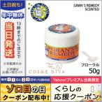 並行輸入品 / グランズレメディ #フローラル レギュラー 50g GRANS REMEDY / 宅配便送料無料