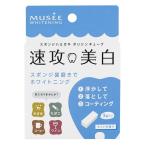 ミュゼホワイトニング ポリリンキューブ ＜速攻美白＞ ミントの香り 3個入り MUSEE スポンジ歯みがき