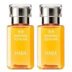 HABA　ハーバー研究所　薬用ホワイトニングスクワラン　15ml　2個セット