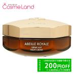 ゲラン　GUERLAIN　アベイユ　ロイヤル　ナイトクリーム　50mL