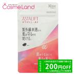 アスタリフト ASTALIFT サプリメント ホワイトシールド 60粒(30日分) 機能性表示食品 アスタキサンチン