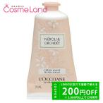 ロクシタン LOCCITANE ネロリオーキデ ハンドクリーム 75mL