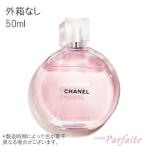 香水 レディース シャネル -CHANEL- チャンスオータンドゥルオードトワレ ＥＤＴ 50ml コンパクト便 送料無料 箱なし特価/キャップ付 再入荷06