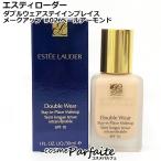 エスティローダー ダブルウェアス