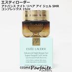 アイクリーム エスティローダー アドバンス ナイト リペア アイ ジェル SMR コンプレックス 15ml コンパクト便対応