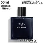 5/1店内最大+11% 香水・メンズ シャネル CHANEL ブルー ドゥ シャネル オードゥ トワレット SP 50ml コンパクト便 エコ包装 新入荷04