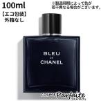 5/11店内+2%開催 香水・メンズ シャネル CHANEL ブルー ドゥ シャネル オードゥ トワレット SP 100ml コンパクト便 エコ包装 新入荷04