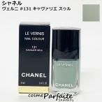 ショッピングヴェルニ ネイル エナメル シャネル CHANEL ヴェルニ #131 キャヴァリエ スゥル 13ml メール便対応
