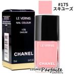 ネイル エナメル シャネル CHANEL ヴェルニ #175 スキユーズ 13ml メール便対応 ご褒美 梅雨対策 コスメ ギフト プレゼント