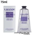 ハンドクリーム L'OCCITANE ロクシタン ラベンダー リラックスハンドクリーム 75ml コンパクト便 母の日 お祝い プレゼント